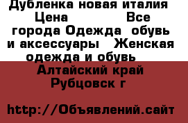 Дубленка новая италия › Цена ­ 15 000 - Все города Одежда, обувь и аксессуары » Женская одежда и обувь   . Алтайский край,Рубцовск г.